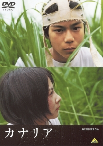 カナリア_DVD.jpg